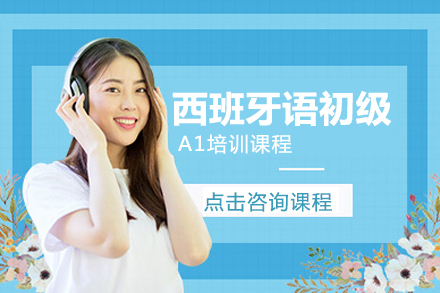 哈尔滨西班牙语初级A1班