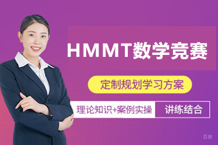 HMMT数学竞赛培训班