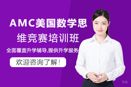AMC美国数学思维竞赛培训班