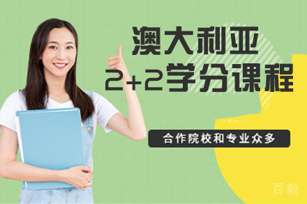 北外澳大利亚2+2学分课程