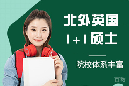 北外英国1+1硕士留学