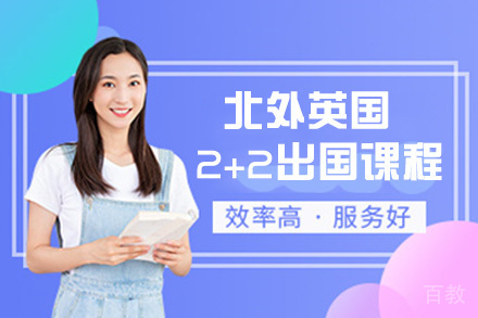北外英国2+2留学课程