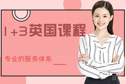 北外1+3英国留学课程