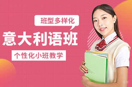 上海意大利语培训课程