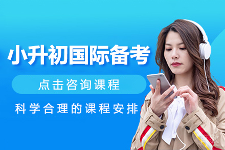 小升初国际备考课程