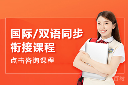 国际/双语同步衔接课程
