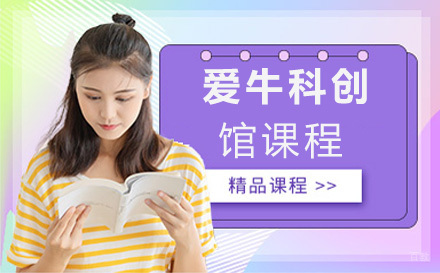 上海爱牛科创馆少儿课程