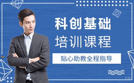 上海科创基础课程
