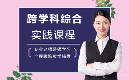 上海跨学科综合实践课程
