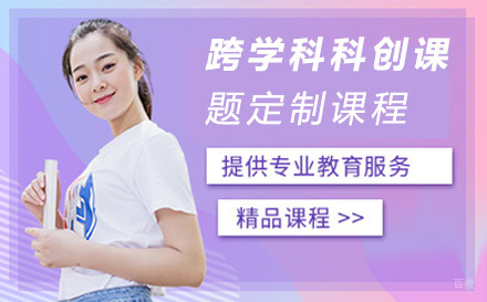 上海跨学科科创课题定制课程