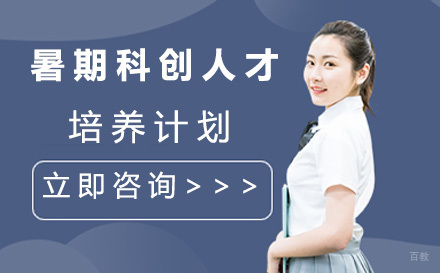 上海六年级暑期科创人才培养计划