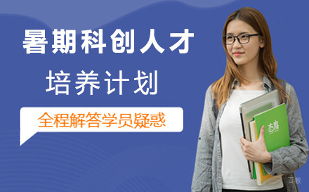 上海八年级暑期科创人才培养计划