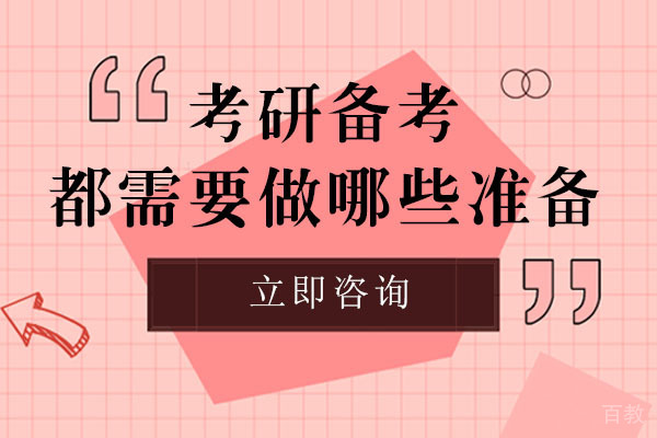 长沙考研-长沙考研备考,都需要做哪些准备