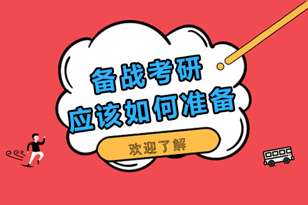南宁备战考研,应该如何准备