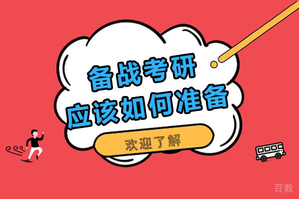 南宁备战考研,应该如何准备
