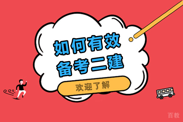 如何备考二建