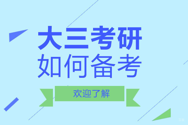 重庆学历研修-重庆大三考研如何备考