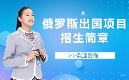 北京俄罗斯留学项目招生简章