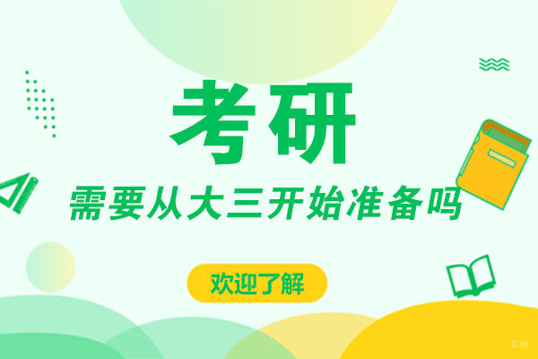 成都考研-成都考研,需要从大三开始准备吗