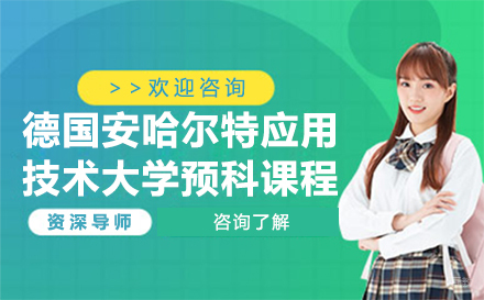 北京德国安哈尔特应用技术大学预科课程