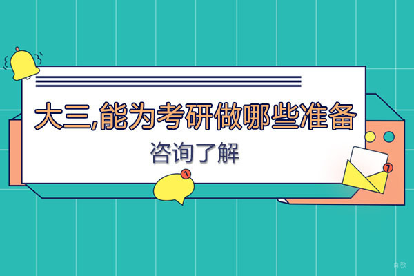 绵阳大三,能为考研做哪些准备