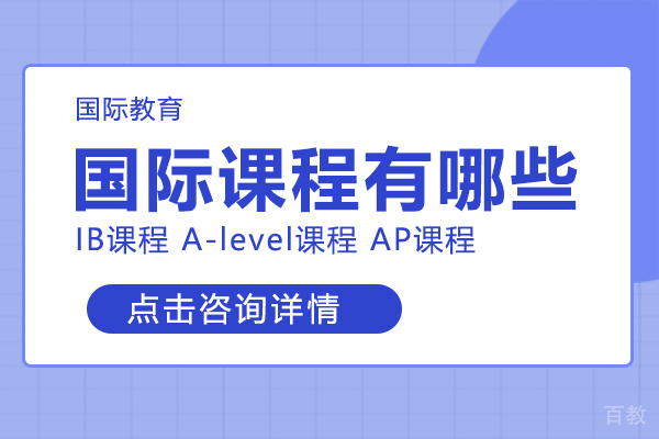 国际课程有哪些