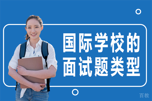 国际学校面试题类型深度解析与应答指南