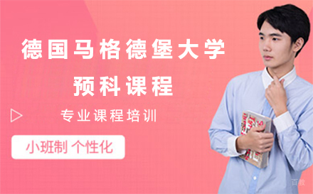 北京德国马格德堡大学预科课程