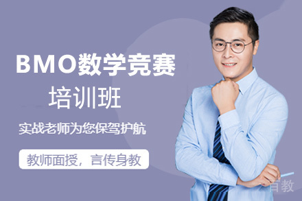 BMO数学竞赛培训班