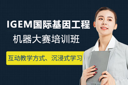 IGEM国际基因工程机器大赛培训班