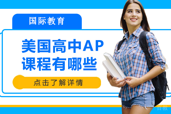 美国高中ap课程有哪些