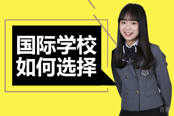 国际学校如何选择
