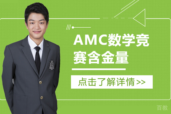 AMC数学竞赛含金量