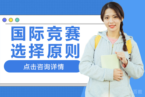 国际竞赛选择原则