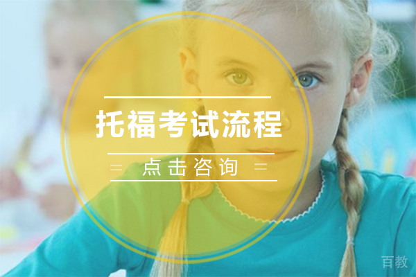 托福考试流程