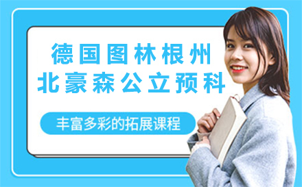 北京德国图林根州北豪森公立预科