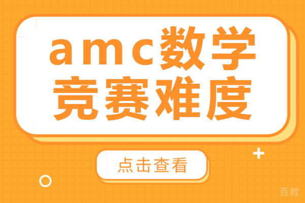 amc数学竞赛难度