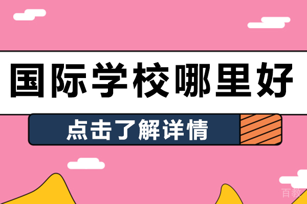 国际学校哪里好