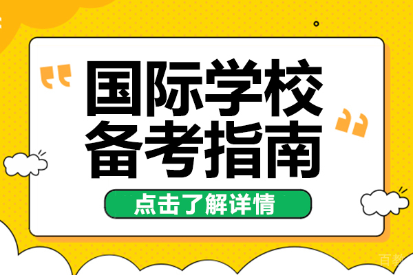 国际学校备考指南