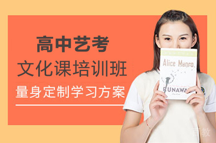 成都高中艺考文化课培训班