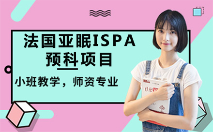 北京法国亚眠ISPA预科项目