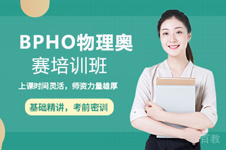 BPHO物理奥赛培训班