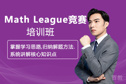 Math League竞赛培训班