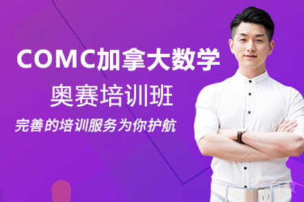 COMC加拿大数学奥赛培训班