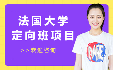 北京法国大学定向班项目