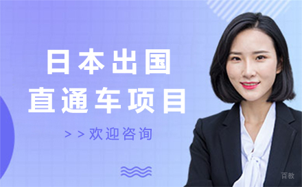北京日本留学直通车项目