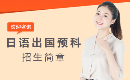 北京日语留学预科招生简章