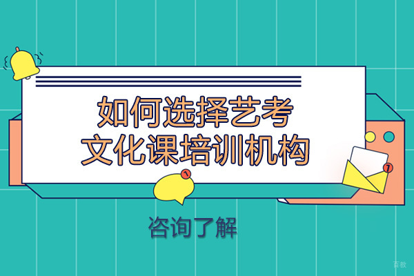 成都高中辅导-成都如何选择艺考文化课培训机构