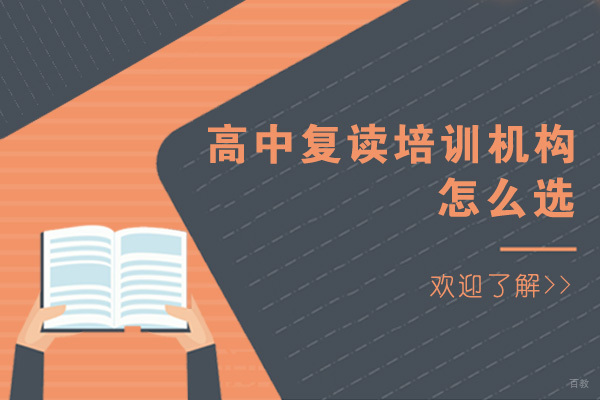 成都高中辅导-成都高中复读培训机构怎么选