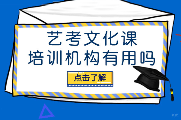 成都高中辅导-成都艺考文化课培训机构有用吗